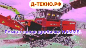 Hammel VB 750! Ремонт валов дробилки.