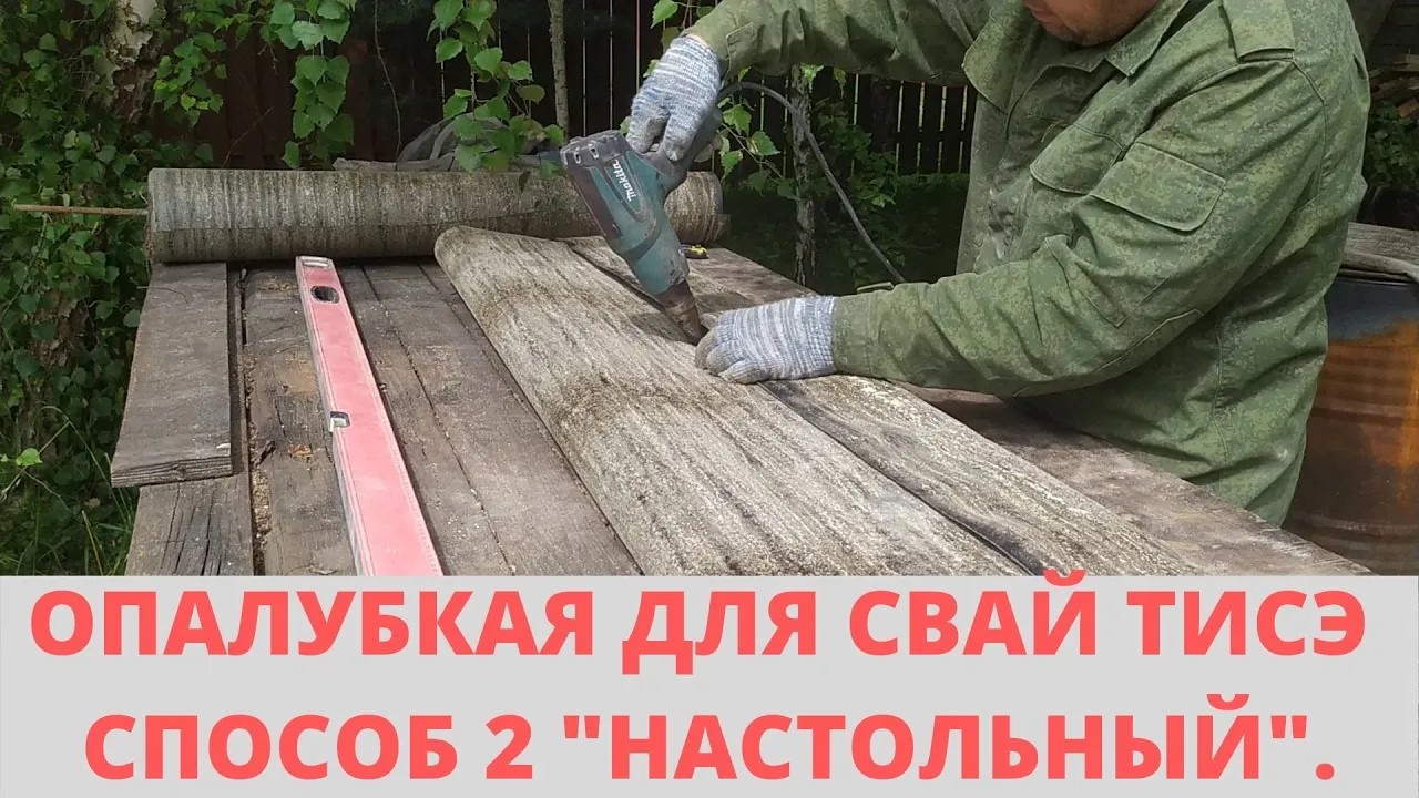 Опалубка для буронабивных свай и свай ТИСЭ. СПОСОБ ВТОРОЙ НАСТОЛЬНЫЙ. ТАК ЖЕ БЫСТРО И ПРОЧНО. смотреть онлайн