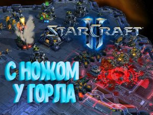 StarCraft 2 - Wings of Liberty ﹥Прохождение #16 миссия﹥ C ножом у горла