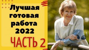 Лучшая готовая работа 2022 || 2 ЧАСТЬ ||  КОНКУРС