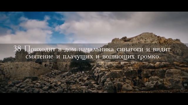 Евангелие от Марка, часть 10. Воскрешение дочери Иаира.