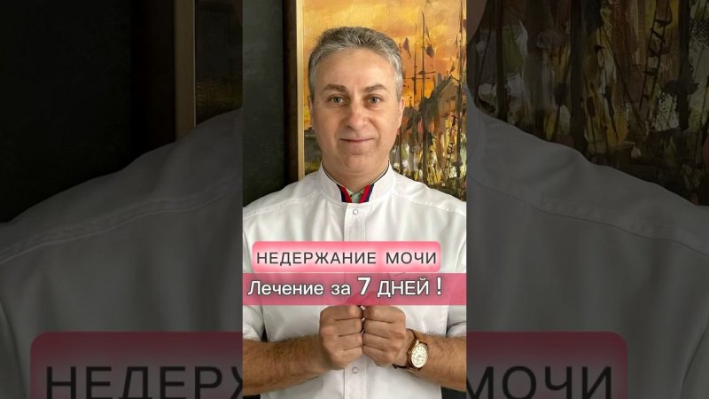 НЕДЕРЖАНИЕ МОЧИ. Лечение за 7 дней