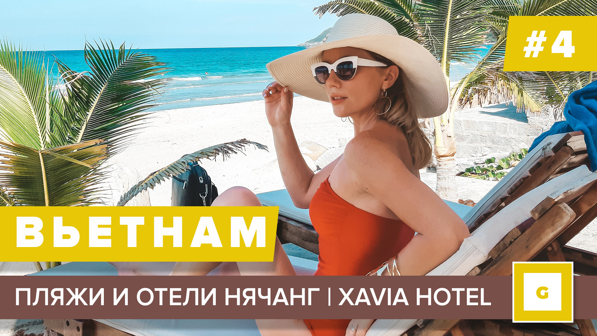 #4 НЯЧАНГ ПРЕВЗОШЕЛ ВСЕ ОЖИДАНИЯ ПЛЯЖ Jungle Beach, обзор номера и пляжа отеля Xavia Hotel