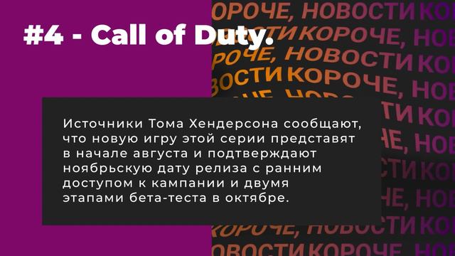 Что нового: GTA 6, Saints Row, Call of Duty, Xbox и Radeon ➤ Короче, Новости ➤ Выпуск 1