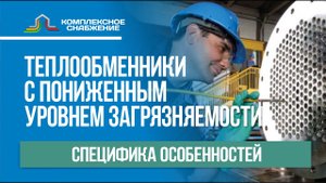 Теплообменники с пониженным уровнем загрязняемости. Специфика особенностей.