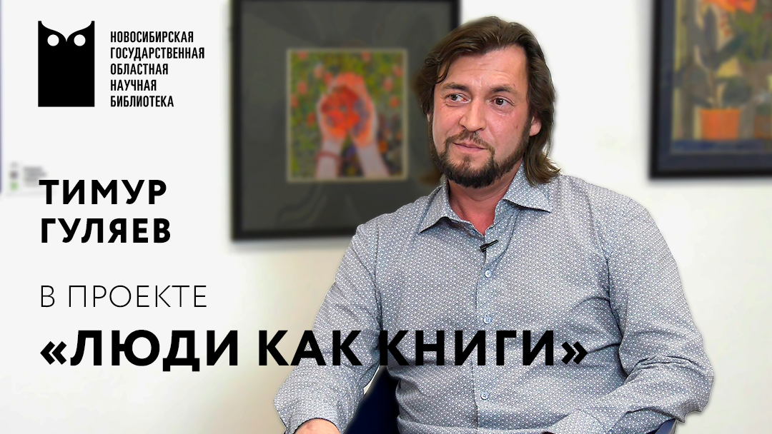 Проект «Люди как книги». Гость - Тимур Гуляев, театральный художник (НОВАТ).