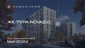 Ход строительства ЖК «Тура-Nova 2.0» — май