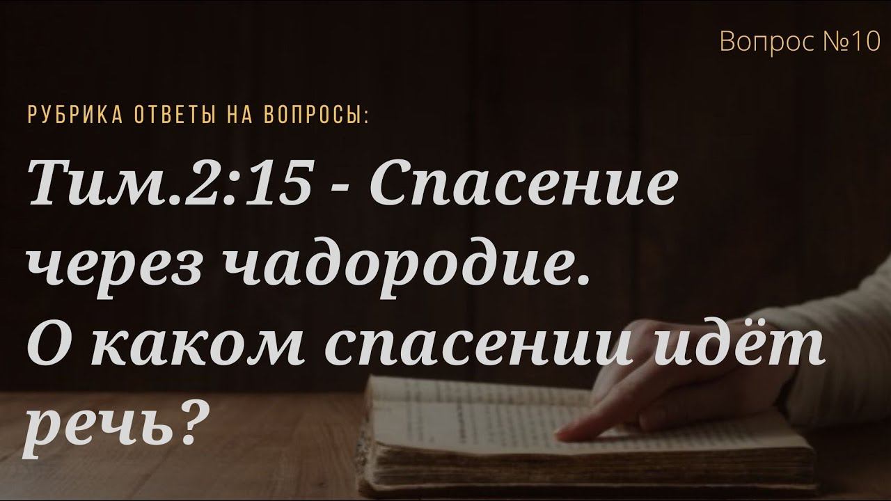 Вопрос №10 Тим.2:15 - Спасение через чадородие. О каком спасении идет речь?