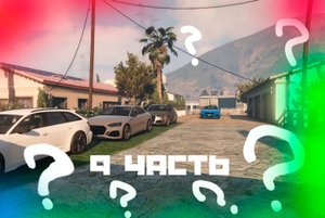 БОЛЬШИЕ ПРОБЛЕМЫ!?ЧТО ДЕЛАТЬ?! ПАША ПЭЛ СПАСИБО ЗА ИДЕЮ!