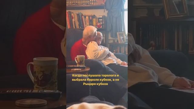 КОГДА ПОСЛУШАЛА ТАРОЛОГА И ВЫБРАЛА КОРОЛЯ КУБКОВ, А НЕ РЫЦАРЯ КУБКОВ