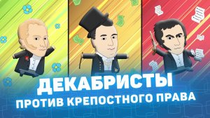 Мистория: Декабристы против крепостного права!