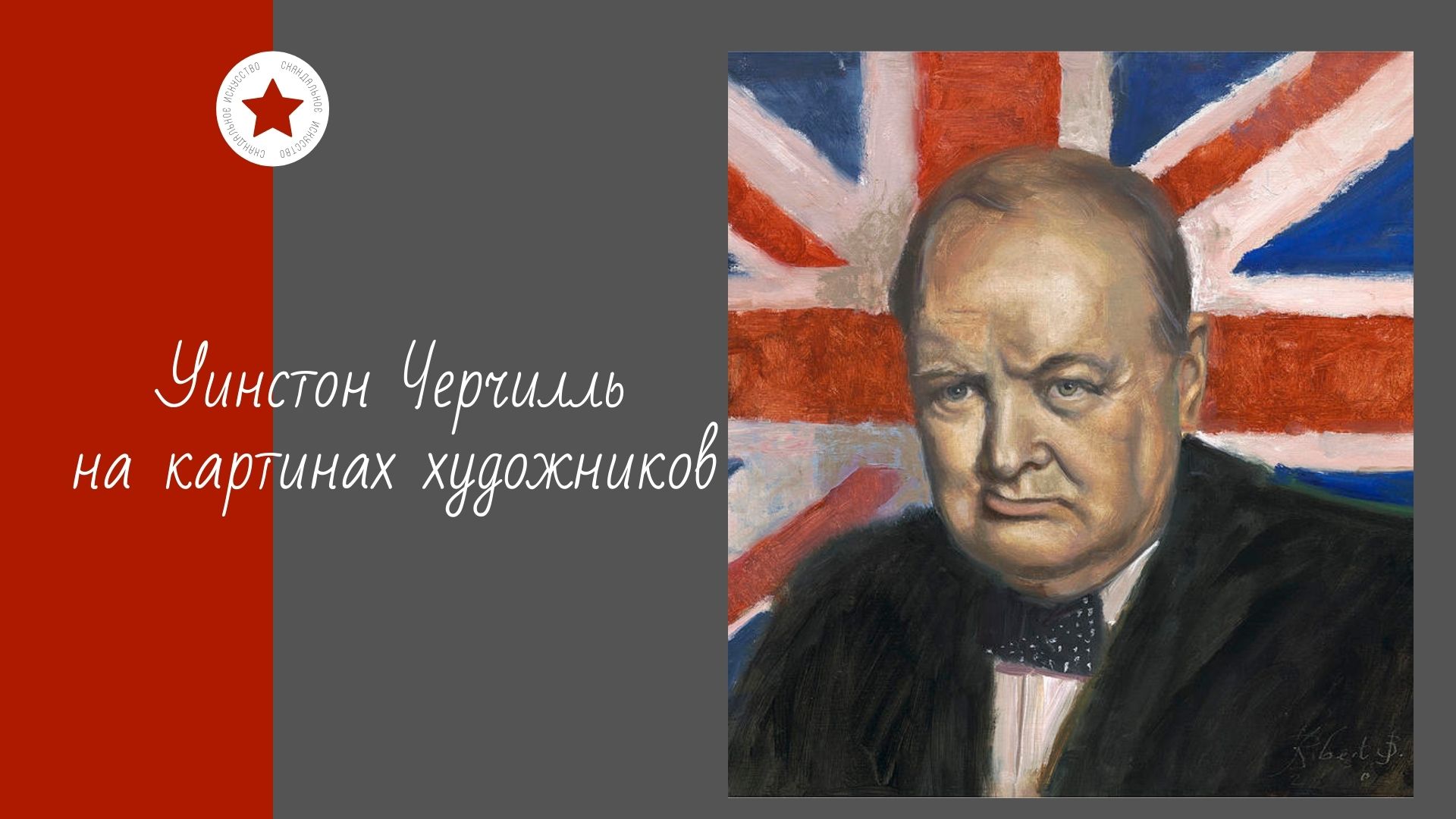 Уинстон Черчилль на картинах художников. смотреть онлайн