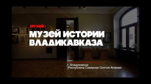 Музей истории Владикавказа