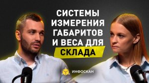 Системы измерения габаритов и веса для склада. Обучающее интервью.