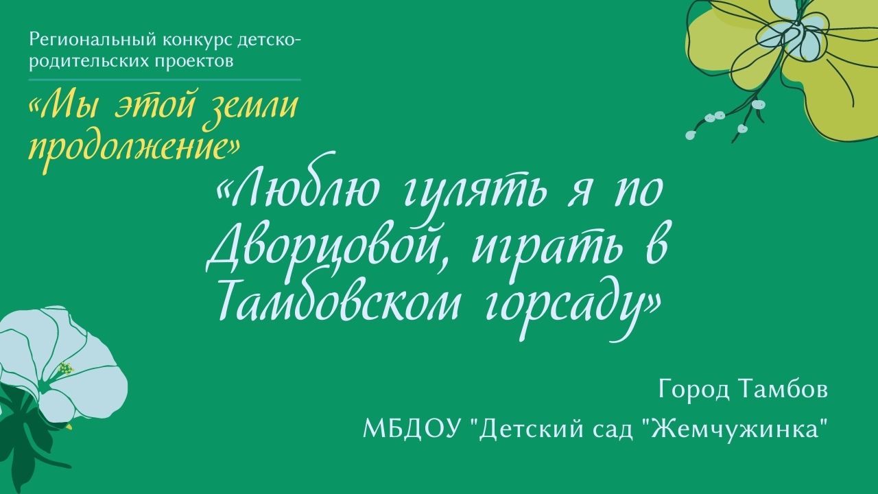 "Люблю гулять я по Дворцовой, 
играть в Тамбовском горсаду"