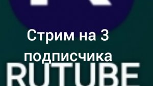 Стрим на три подписчика