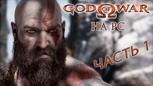God of War ► Бог войны ► Прохождение 1 ► на ПК
