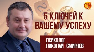 Николай Смирнов. 5 ключей к Вашему Успеху