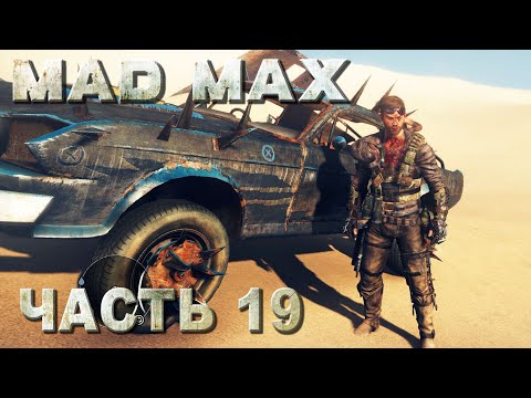 Mad Max прохождение - ВСЕ МЕСТА ПОЖИВЫ В РЕГИОНЕ "ДИЗЕЛЬНЫЕ ЖИЛЫ" #19