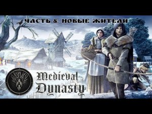 Medieval Dynasty - Новые жители (Часть 8)
