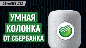 Тесты 5G, Умная колонка от Сбербанка, Конфликт на конференции из-за женщин-разработчиков
