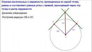 Геометрия 8 класс. Две касательные образуют равные углы и отрезки