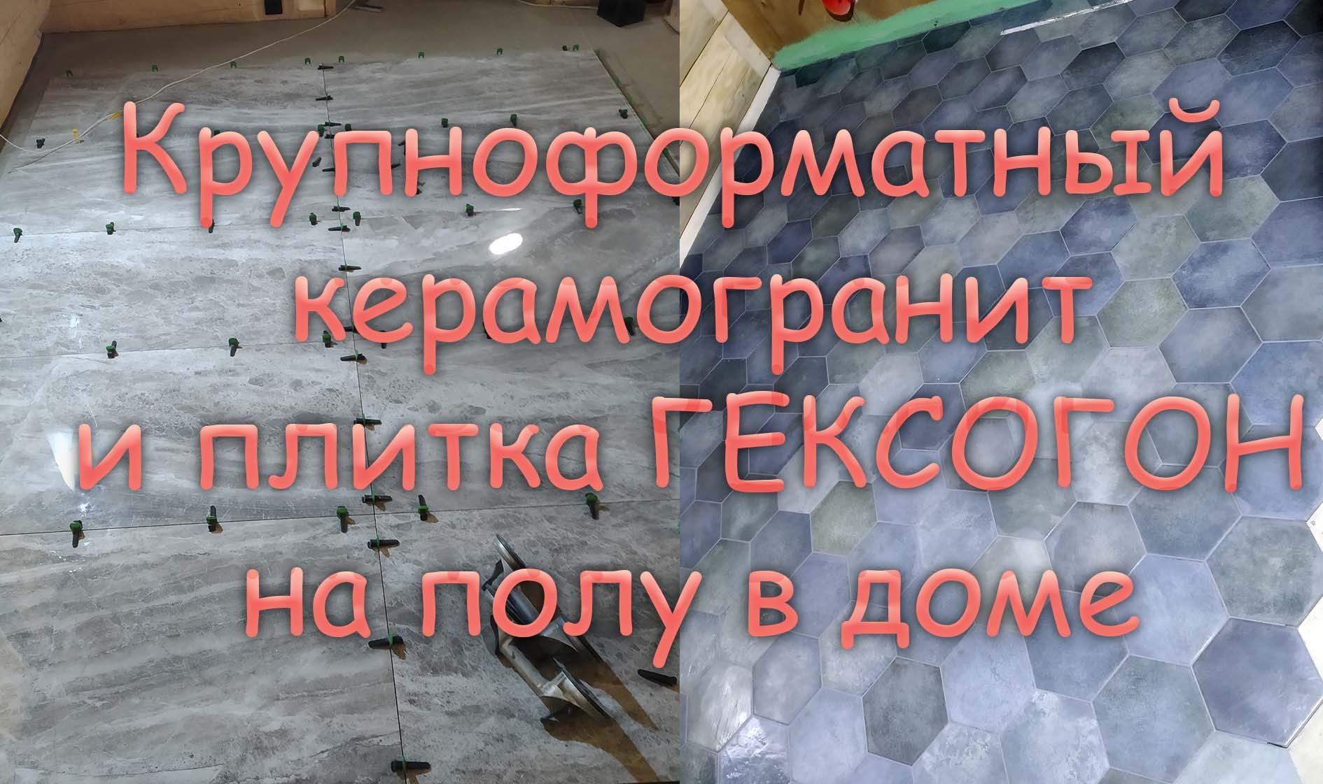 Плитка большого формата в доме | Плитка ГЕКСАГОН в ванной комнате с разуклонкой