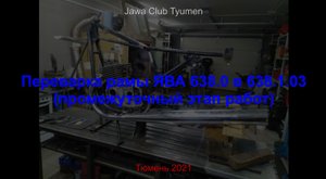 Переварка рамы ЯВА 638.0 в 638.1.03. Промежуточный этап работ