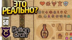 НЕРЕАЛЬНЫЕ ЗЕЛЬЯ ДЛЯ ФИЛОСОФСКОЙ СОЛИ! Potion Craft Alchemist Simulator Релиз #50