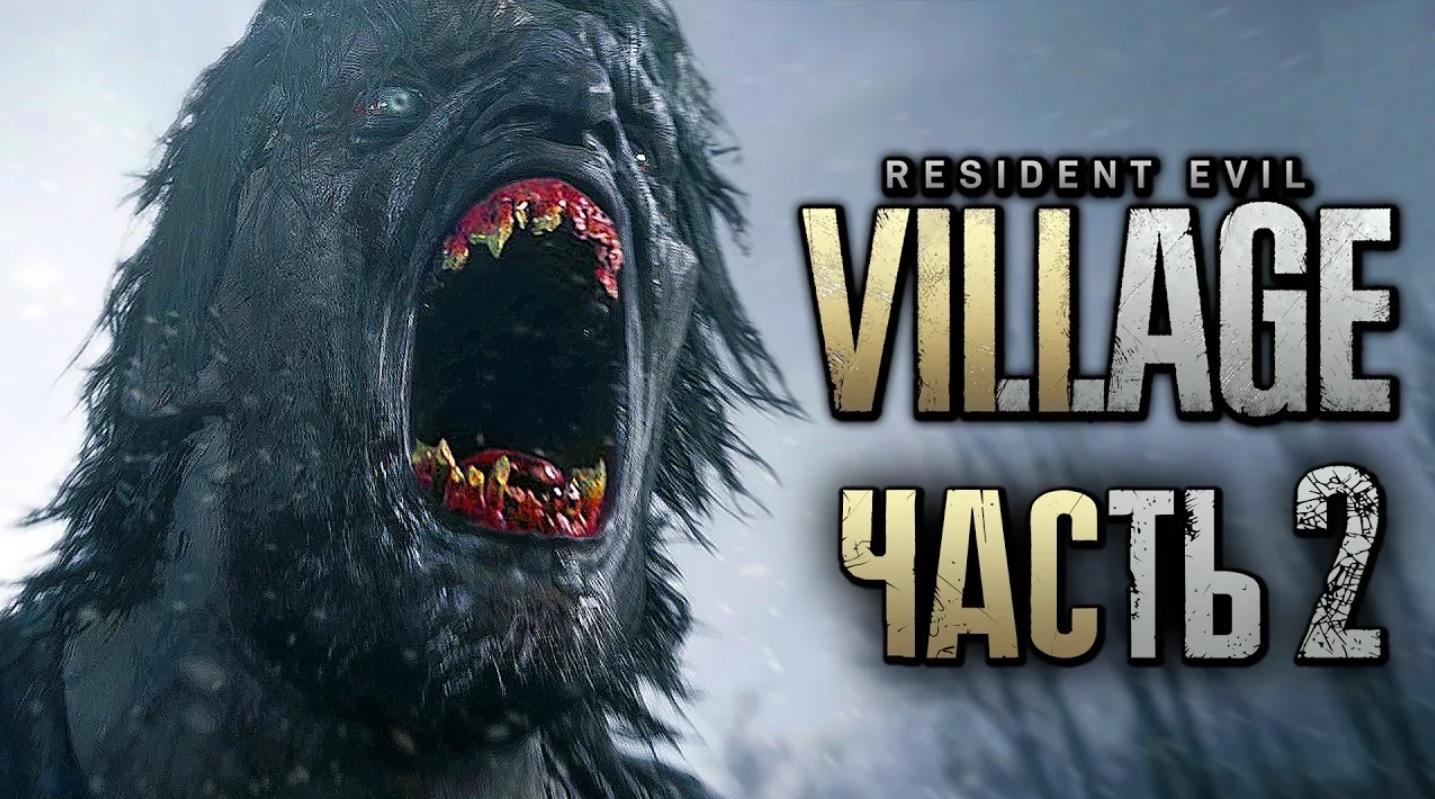 Resident Evil 8： Village ➤ Прохождение [2K] — Часть 2： ДЕРЕВНЯ ЖУТКИХ ОБОРОТНЕЙ