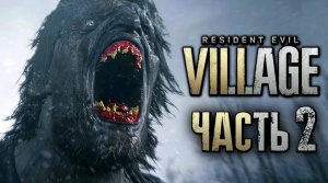 Resident Evil 8： Village ➤ Прохождение [2K] — Часть 2： ДЕРЕВНЯ ЖУТКИХ ОБОРОТНЕЙ