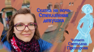 Сказка на ночь "Стеклянная девушка"