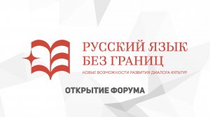 Открытие форума «Русский язык без границ»