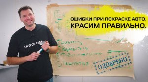 Ошибки при покраске  авто. КРАСИМ ПРАВИЛЬНО.