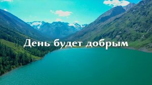 День будет добрым