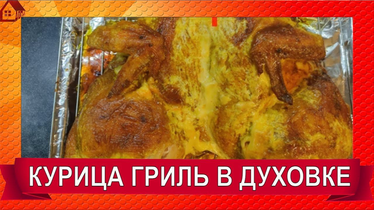 Курица гриль. Сочная и мягкая курица в домашних условиях, пальчики оближешь