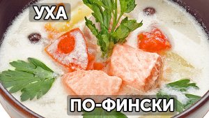 Уха по-фински