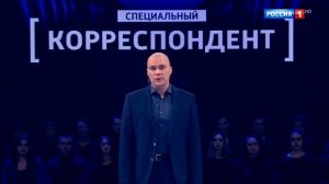 Заставка Специальный корреспондент (2017 - н.в.)