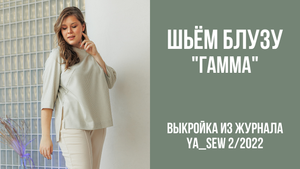 Блуза "ГАММА". Видеоинструкция к журналу Ya_Sew 2/2022