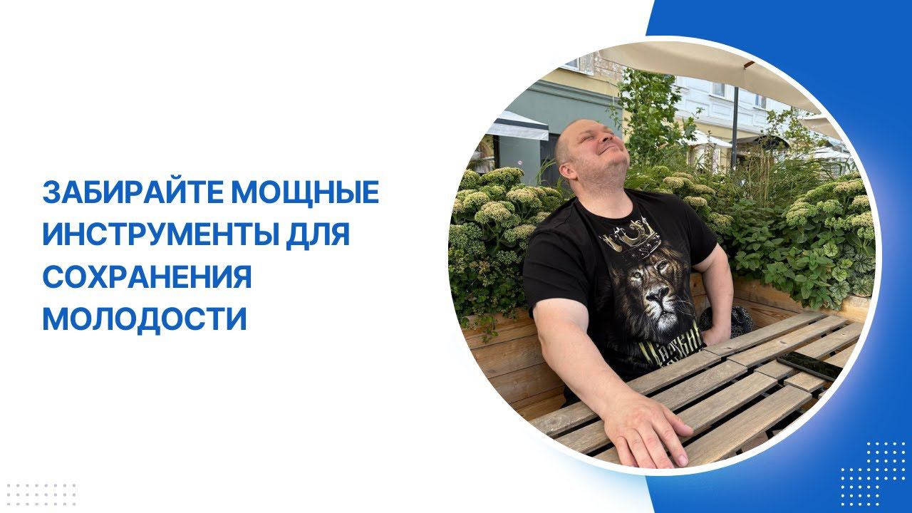 Как сохранить молодость