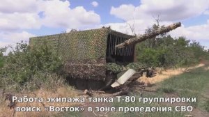 Боевая работа экипажа танка Т-80 группировки войск «Восток» в зоне проведения СВО