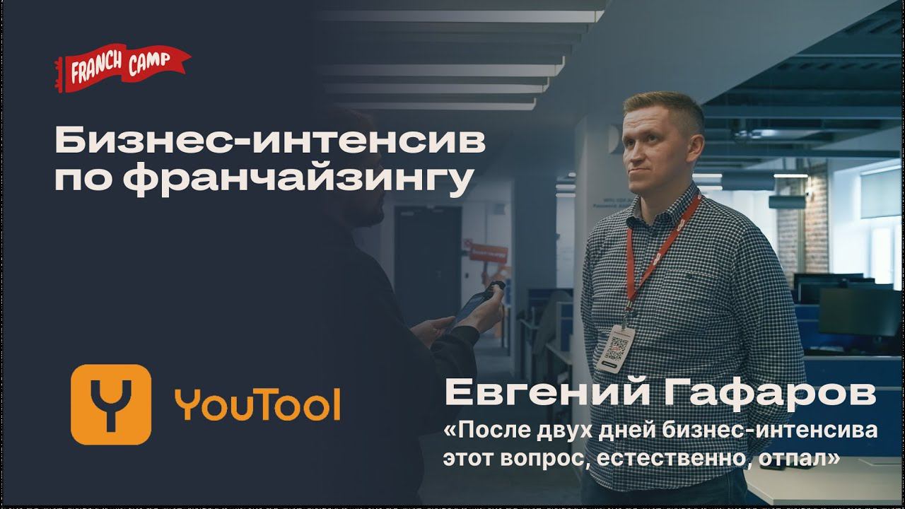 Отзыв участника бизнес-интенсива: Евгений Гафаров основатель YouTool
