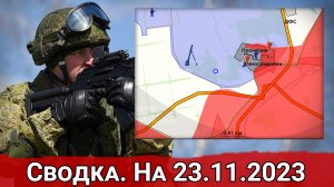 Бои за Промзону Авдеевки и обстановка на Херсонском направлении. Сводка на 23.11.2023