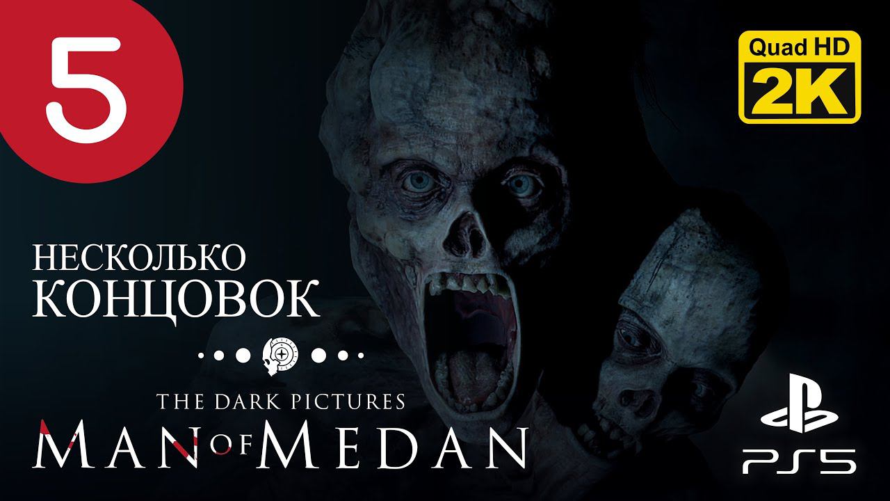 ФИНАЛ ПЕРВОЙ КАРТИНКИ ▷ The Dark Pictures. Man of Medan ✦ PS5 [2K 60 fps] - Прохождение #5