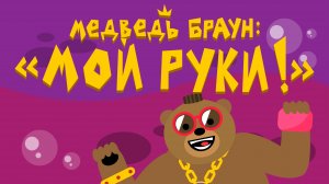 Медведь Браун: "Мой руки!"