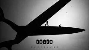 Lumen — Ад [альбом «Диссонанс», 2022]