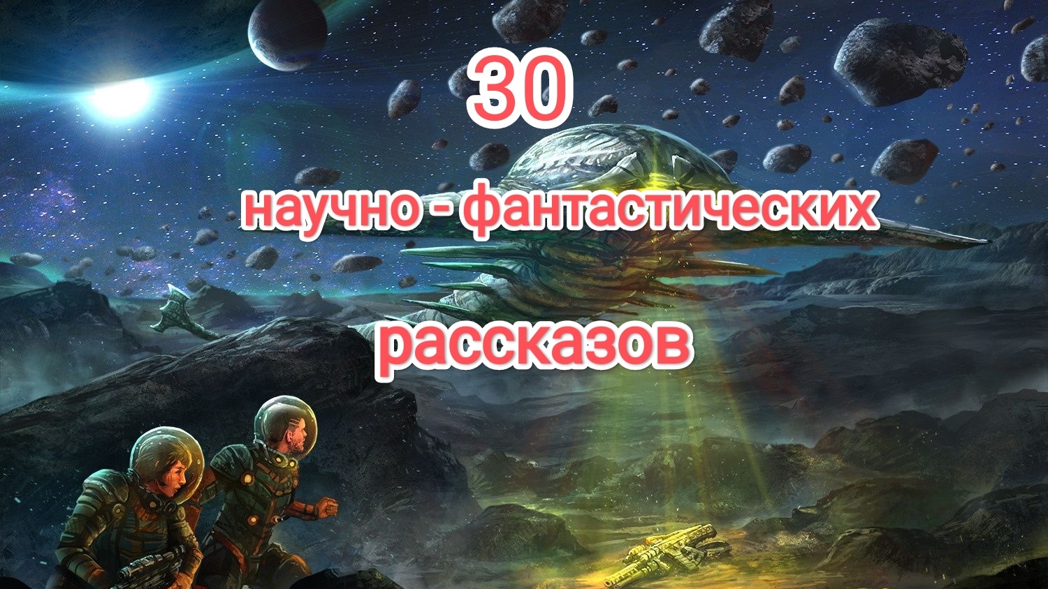 Тридцать фантастических рассказов. Часть 1.