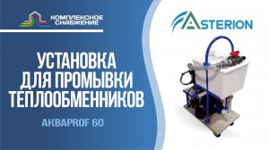 Установки для промывки теплообменного оборудования АкваProf 60 (Asterion).