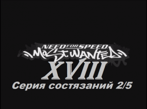 [PC] Need for Speed: Most Wanted - Part 18. Серия состязаний 2/5