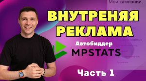 Супер инструмент для настройки рекламы на Wildberries! Настройка биддера | 1 часть #вайлдберриз